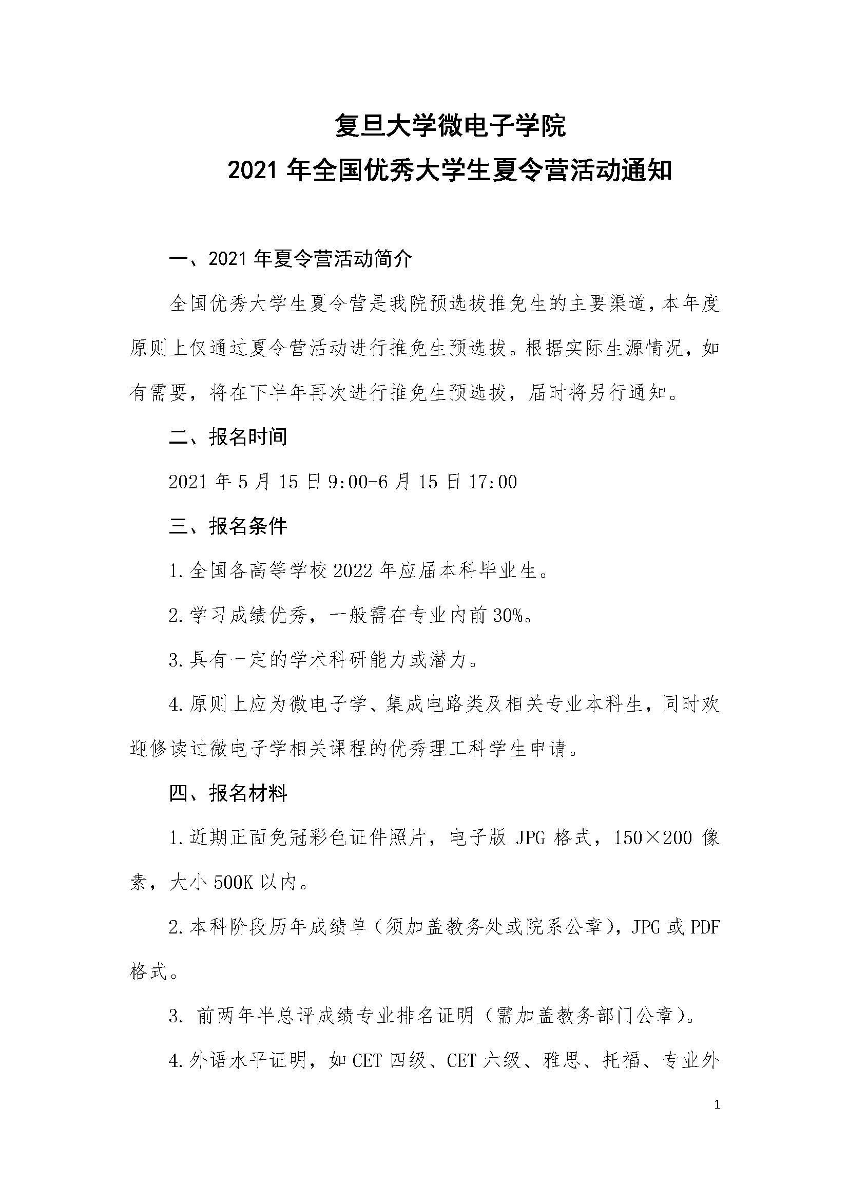 沐鸣2021年全國優秀大學生夏令營活動通知_頁面_1.jpg